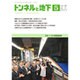 トンネルと地下 2015年 05月号 [雑誌]