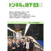 トンネルと地下 2015年 05月号 [雑誌]