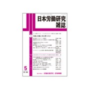日本労働研究雑誌 2015年 05月号 [雑誌]