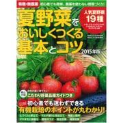 増刊野菜だより 2015年 06月号 [雑誌]
