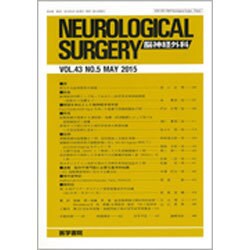 NEUROLOGICAL SURGERY (脳神経外科) 2015年 05月号 [雑誌]