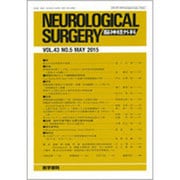 NEUROLOGICAL SURGERY (脳神経外科) 2015年 05月号 [雑誌]