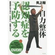 自力整体 認知症を予防する―認知症にならない、させない、改善させる。DVD付き [単行本]