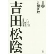 吉田松陰―幽室の根源的思考(言視舎評伝選) [全集叢書]
