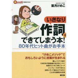 いきなり作詞ができてしまう本!―80年代ヒット曲がお手本(言視BOOKS) [全集叢書]