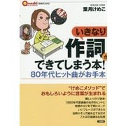 いきなり作詞ができてしまう本!―80年代ヒット曲がお手本(言視BOOKS) [全集叢書]