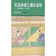 安達泰盛と鎌倉幕府―霜月騒動とその周辺(有隣新書) [新書]