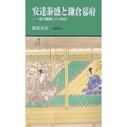 安達泰盛と鎌倉幕府―霜月騒動とその周辺(有隣新書) [新書]