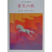 やなせたかし童謡詩集 勇気の歌 [全集叢書]