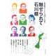 西田敏行さんたち8人が語る魅せられて石川県 [単行本]