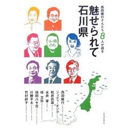 西田敏行さんたち8人が語る魅せられて石川県 [単行本]