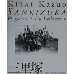 三里塚(ワイズ出版写真叢書) [単行本]