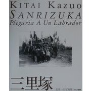 三里塚(ワイズ出版写真叢書) [単行本]