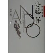 映画俳優安藤昇 [単行本]