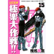 GS美神極楽大作戦!! 15 新装版（少年サンデーコミックスワイド版） [コミック]