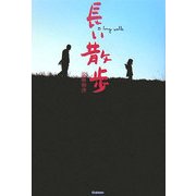 長い散歩 [単行本]