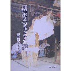 里神楽ハンドブック―福島・関東・甲信越 [事典辞典]
