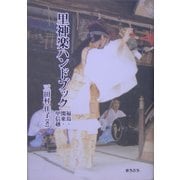 里神楽ハンドブック―福島・関東・甲信越 [事典辞典]