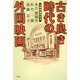 古き良き時代の外国映画 [単行本]