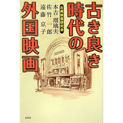 古き良き時代の外国映画 [単行本]