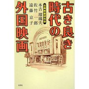 古き良き時代の外国映画 [単行本]