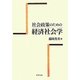 社会政策のための経済社会学 [単行本]