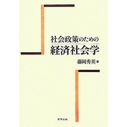 社会政策のための経済社会学 [単行本]