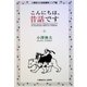 こんにちは、昔話です(小澤俊夫の昔話講座〈1〉―入門編) [単行本]