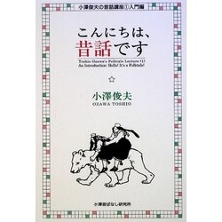 こんにちは、昔話です(小澤俊夫の昔話講座〈1〉―入門編) [単行本]