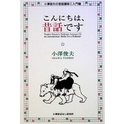 こんにちは、昔話です(小澤俊夫の昔話講座〈1〉―入門編) [単行本]