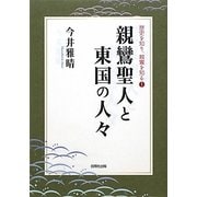 親鸞聖人と東国の人々―歴史を知り、親鸞を知る〈1〉 [単行本]