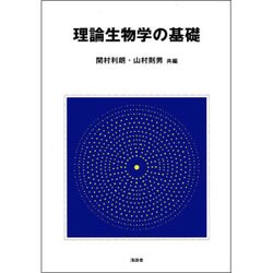 理論生物学の基礎 [単行本]