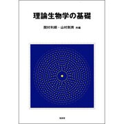 理論生物学の基礎 [単行本]