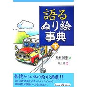 語るぬり絵事典〈下〉 [全集叢書]