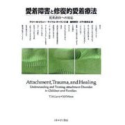愛着障害と修復的愛着療法―児童虐待への対応 [単行本]