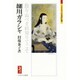 細川ガラシャ―散りぬべき時知りてこそ(ミネルヴァ日本評伝選) [全集叢書]
