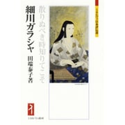 細川ガラシャ―散りぬべき時知りてこそ(ミネルヴァ日本評伝選) [全集叢書]