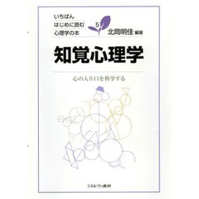 知覚心理学―心の入り口を科学する(いちばんはじめに読む心理学の本〈5〉) [全集叢書]Ω