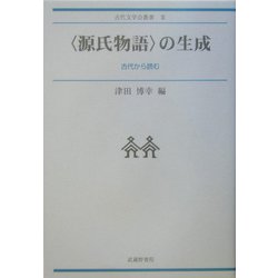 源氏物語〉の生成 ―古代から読む― (古代文学会叢書III)-