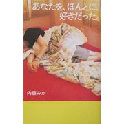 あなたを、ほんとに、好きだった。(ダ・ヴィンチ・ブックス) [単行本]