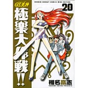 GS美神極楽大作戦!! 20 新装版（少年サンデーコミックスワイド版） [コミック]