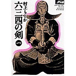 「六三四の剣」ワイド版 全巻セット 六三四の剣 コミック 全11巻完結(ワイド版) [マーケットプレイス