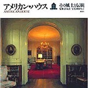 アメリカン・ハウス―その風土と伝統 [単行本]