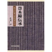 木綿伝承 続 [単行本]