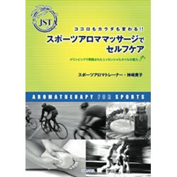ココロもカラダも変わる!!スポーツアロママッサージでセルフケア―オリンピックで実践されたエッセンシャルオイルの威力 [単行本]