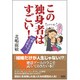 この独身者はすごい!―結婚しなかった24人の偉人 [単行本]