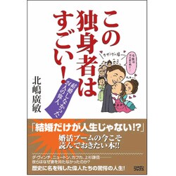 この独身者はすごい!―結婚しなかった24人の偉人 [単行本]