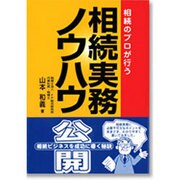 相続のプロが行う相続実務ノウハウ公開 [単行本]