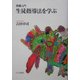 教職入門 生徒指導法を学ぶ [単行本]