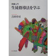 教職入門 生徒指導法を学ぶ [単行本]